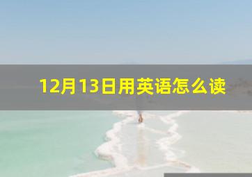 12月13日用英语怎么读