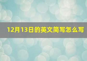 12月13日的英文简写怎么写