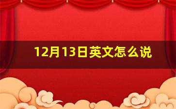 12月13日英文怎么说