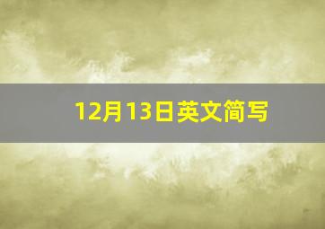 12月13日英文简写