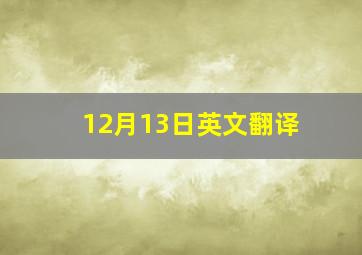 12月13日英文翻译