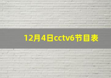 12月4日cctv6节目表