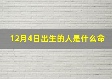 12月4日出生的人是什么命