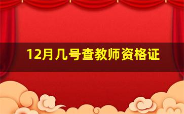 12月几号查教师资格证