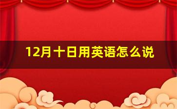 12月十日用英语怎么说