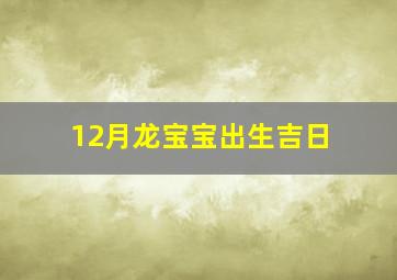 12月龙宝宝出生吉日