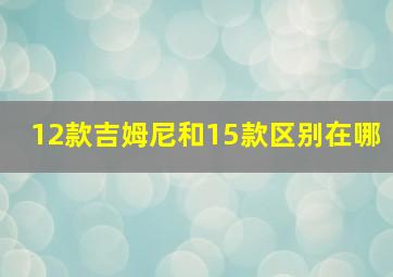 12款吉姆尼和15款区别在哪