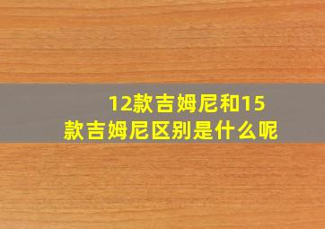 12款吉姆尼和15款吉姆尼区别是什么呢