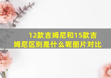 12款吉姆尼和15款吉姆尼区别是什么呢图片对比