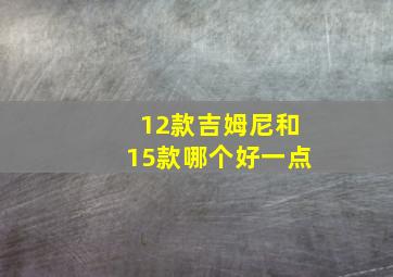 12款吉姆尼和15款哪个好一点