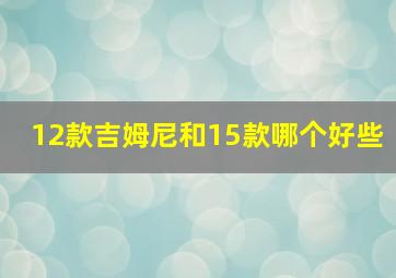 12款吉姆尼和15款哪个好些