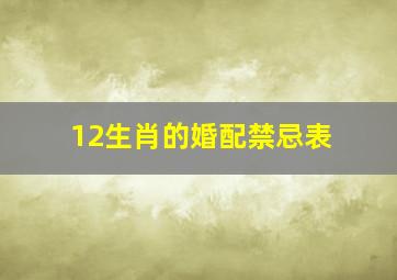 12生肖的婚配禁忌表