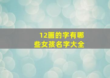 12画的字有哪些女孩名字大全