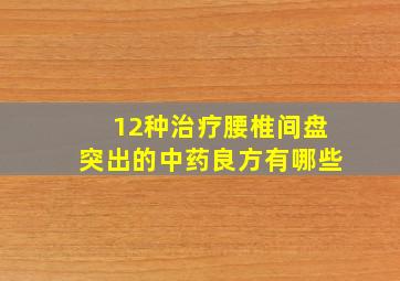 12种治疗腰椎间盘突出的中药良方有哪些