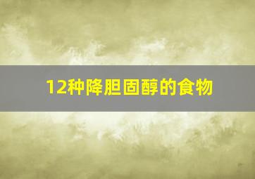 12种降胆固醇的食物