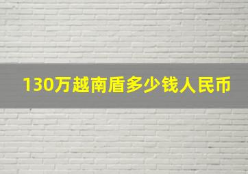 130万越南盾多少钱人民币