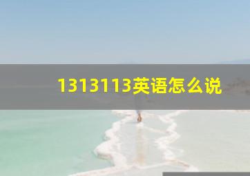 1313113英语怎么说