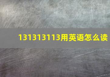 131313113用英语怎么读