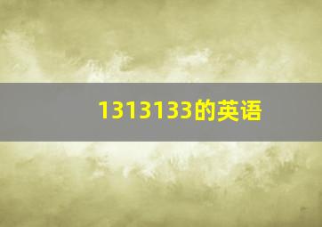 1313133的英语