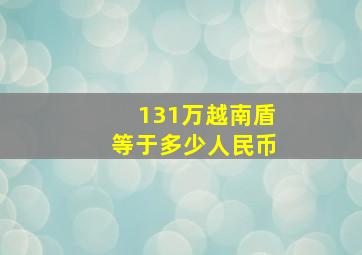 131万越南盾等于多少人民币