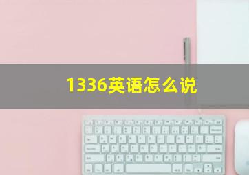 1336英语怎么说