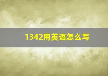 1342用英语怎么写