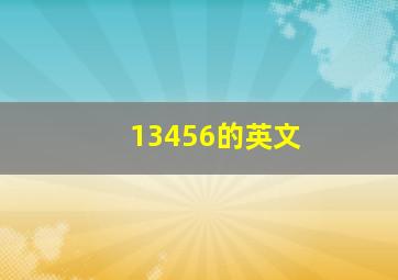 13456的英文