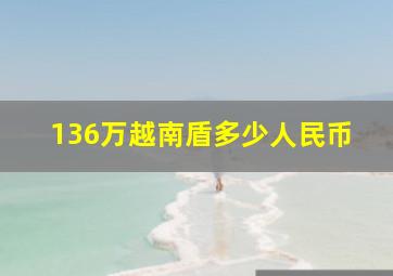 136万越南盾多少人民币