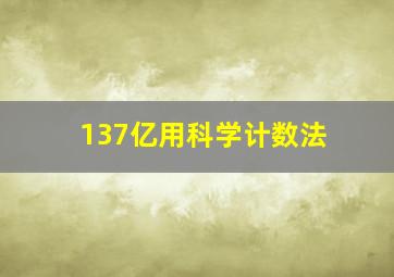 137亿用科学计数法