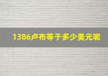 1386卢布等于多少美元呢