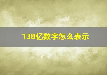 138亿数字怎么表示