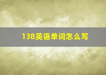 138英语单词怎么写