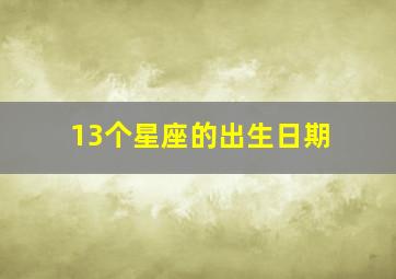 13个星座的出生日期