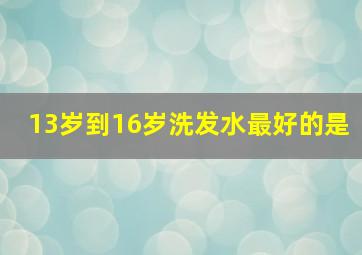 13岁到16岁洗发水最好的是