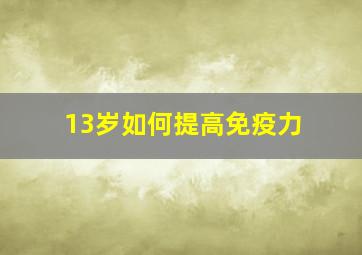 13岁如何提高免疫力