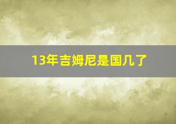 13年吉姆尼是国几了