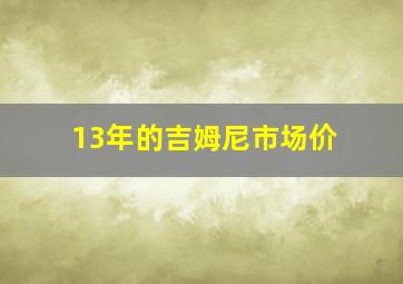 13年的吉姆尼市场价