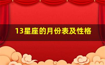 13星座的月份表及性格