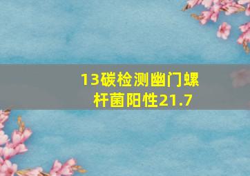 13碳检测幽门螺杆菌阳性21.7