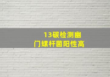 13碳检测幽门螺杆菌阳性高