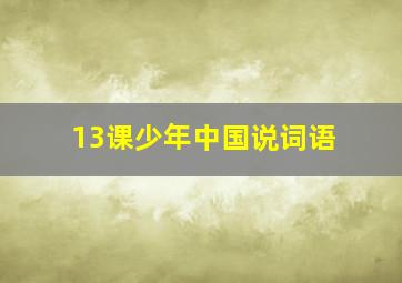 13课少年中国说词语