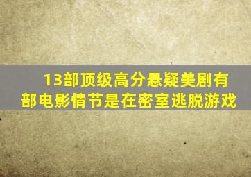 13部顶级高分悬疑美剧有部电影情节是在密室逃脱游戏