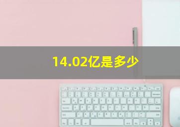 14.02亿是多少