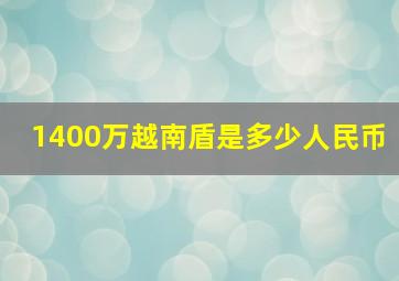 1400万越南盾是多少人民币