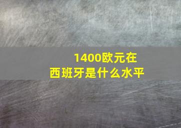 1400欧元在西班牙是什么水平