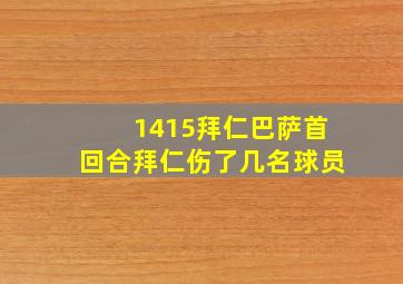 1415拜仁巴萨首回合拜仁伤了几名球员