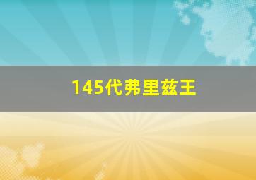 145代弗里兹王