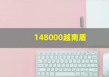 148000越南盾