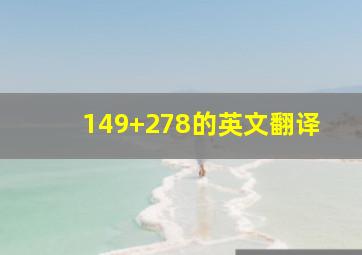 149+278的英文翻译