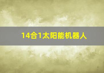 14合1太阳能机器人